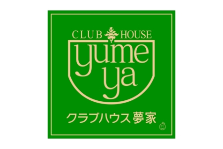 クラブハウス夢家