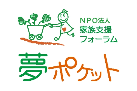 家族支援フォーラム夢ポケット